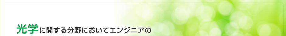 光学に関する分野においてエンジニアの