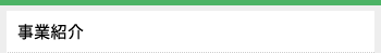 事業紹介